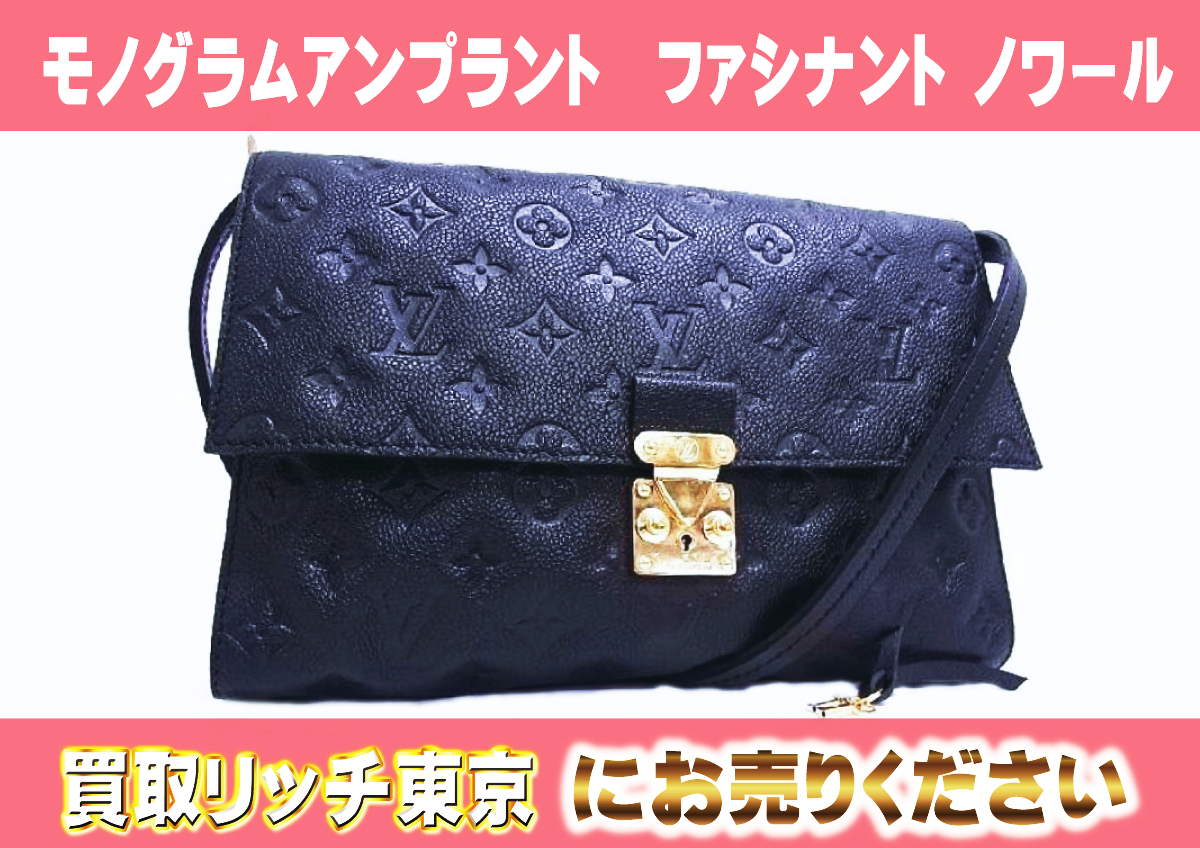 ルイヴィトン】M41034 アンプラント ファシナント ノワール ショルダー 