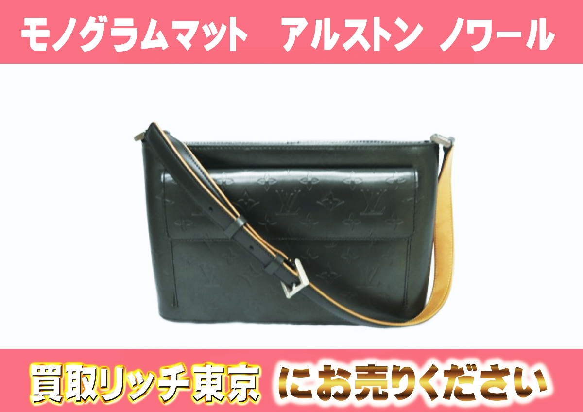 ルイヴィトン】M55122 モノグラムマット アルストン ノワール 