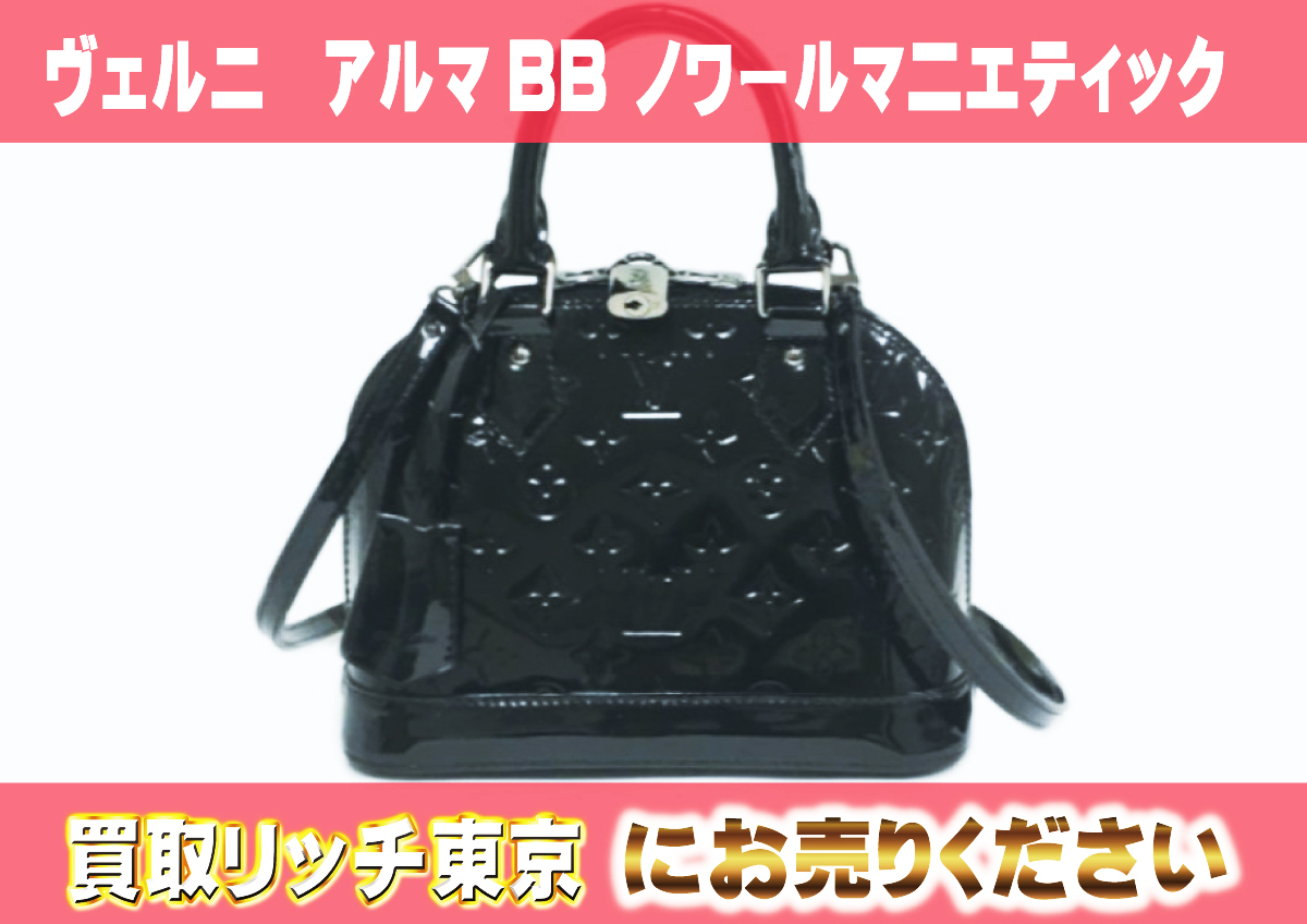 ルイヴィトン】M90063 ヴェルニ アルマBB ノワールマ二エティック 