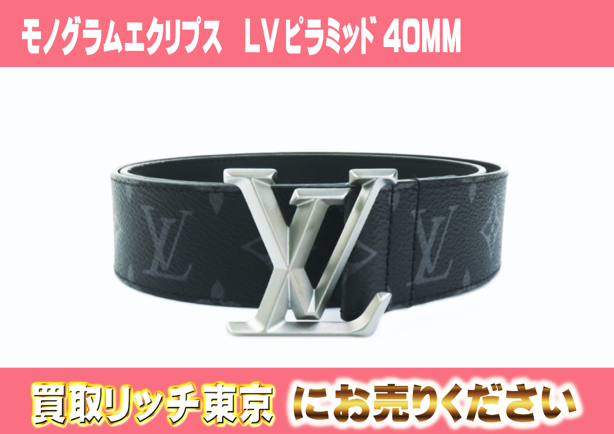 ルイヴィトン】M0607V モノグラムエクリプス LVピラミッド40MM ベルト  