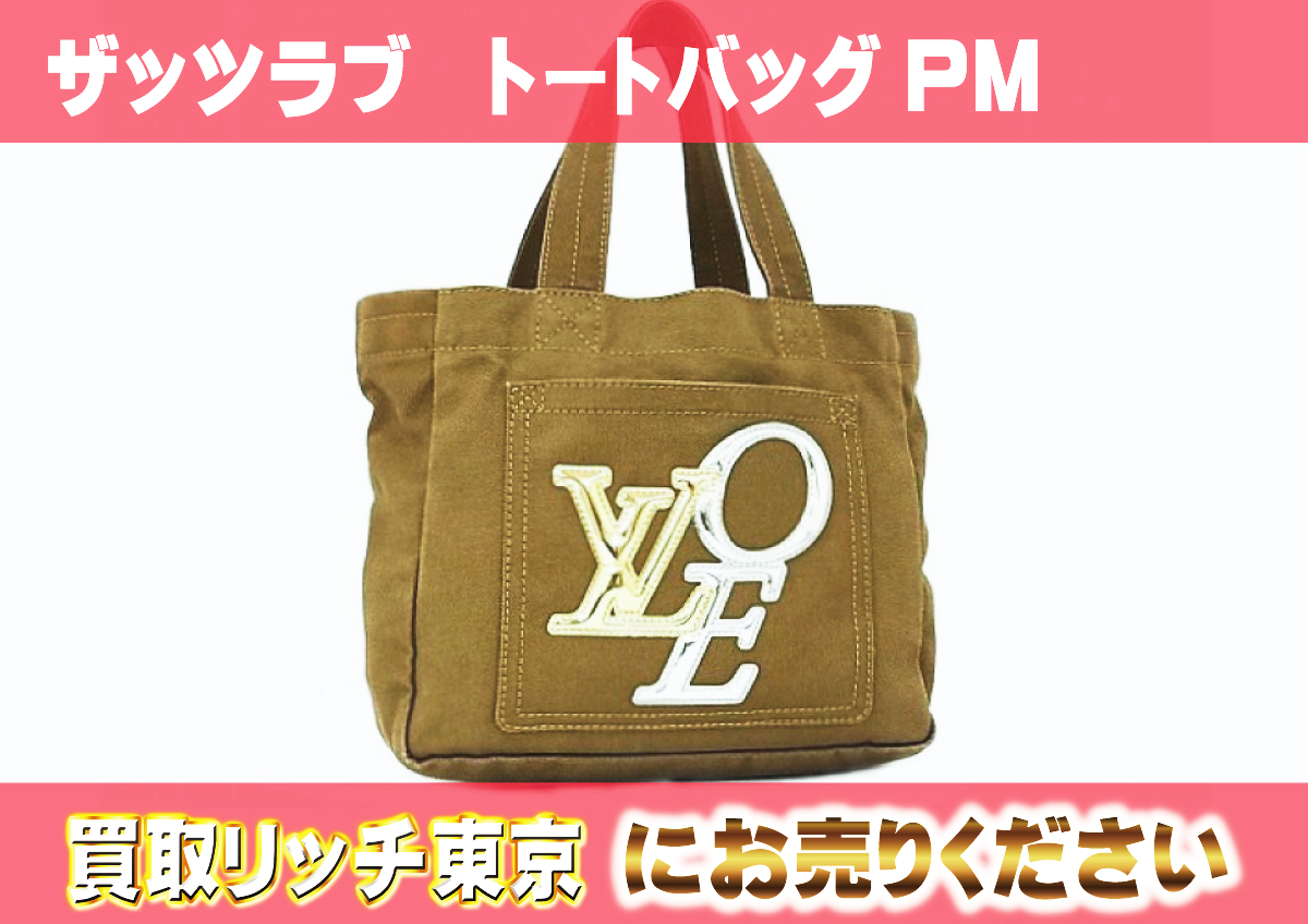LOUIS VUITTON ルイ・ヴィトン ザッツラブ キャンバス トートバッグ 