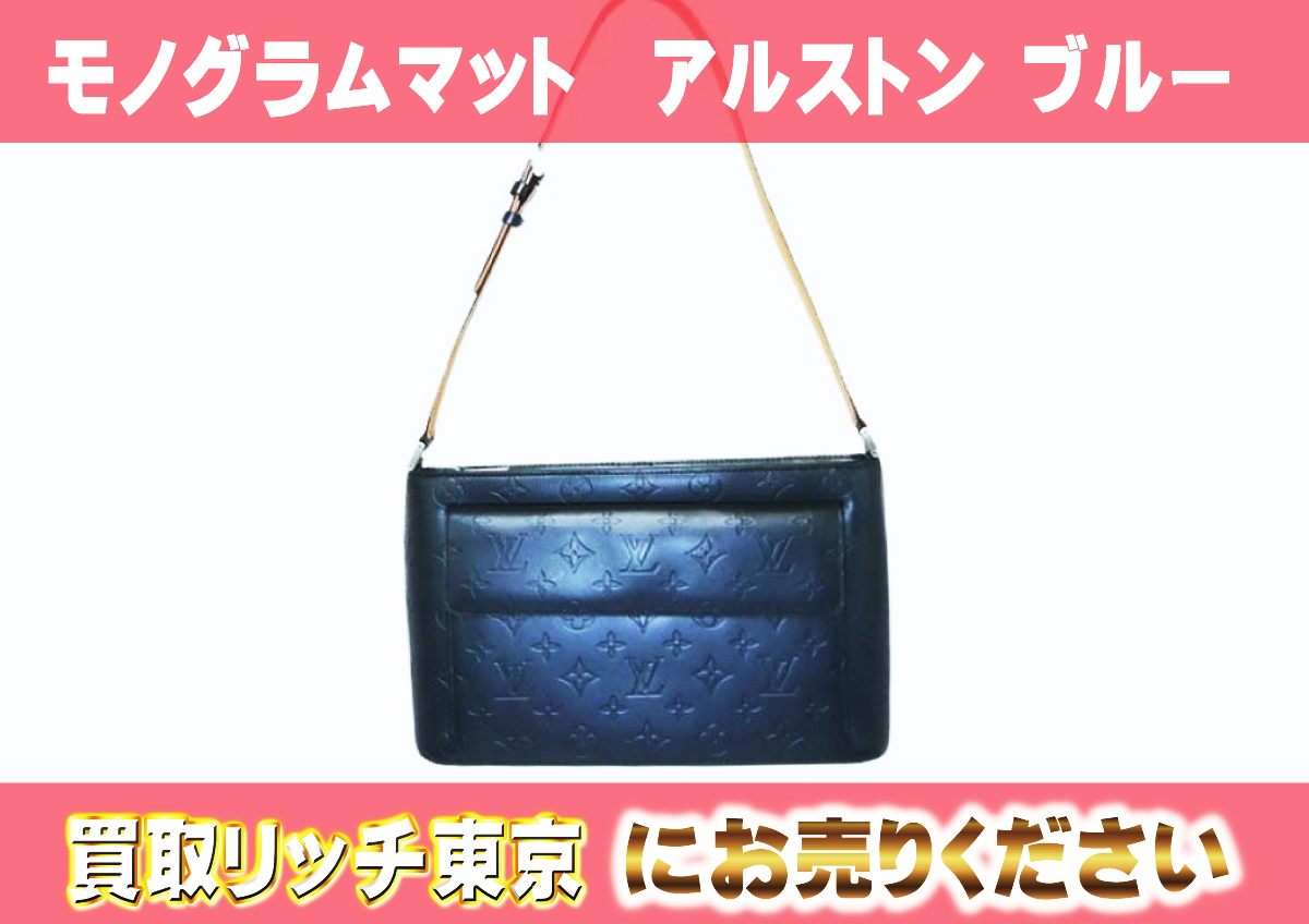 ルイヴィトン】M55125 モノグラムマット アルストン ブルー ショルダー  