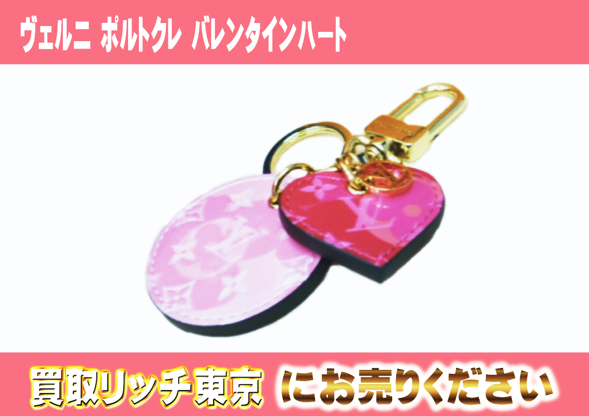 ルイヴィトンヴェルニ バッグチャーム最新買取価格表 | 買取リッチ東京 