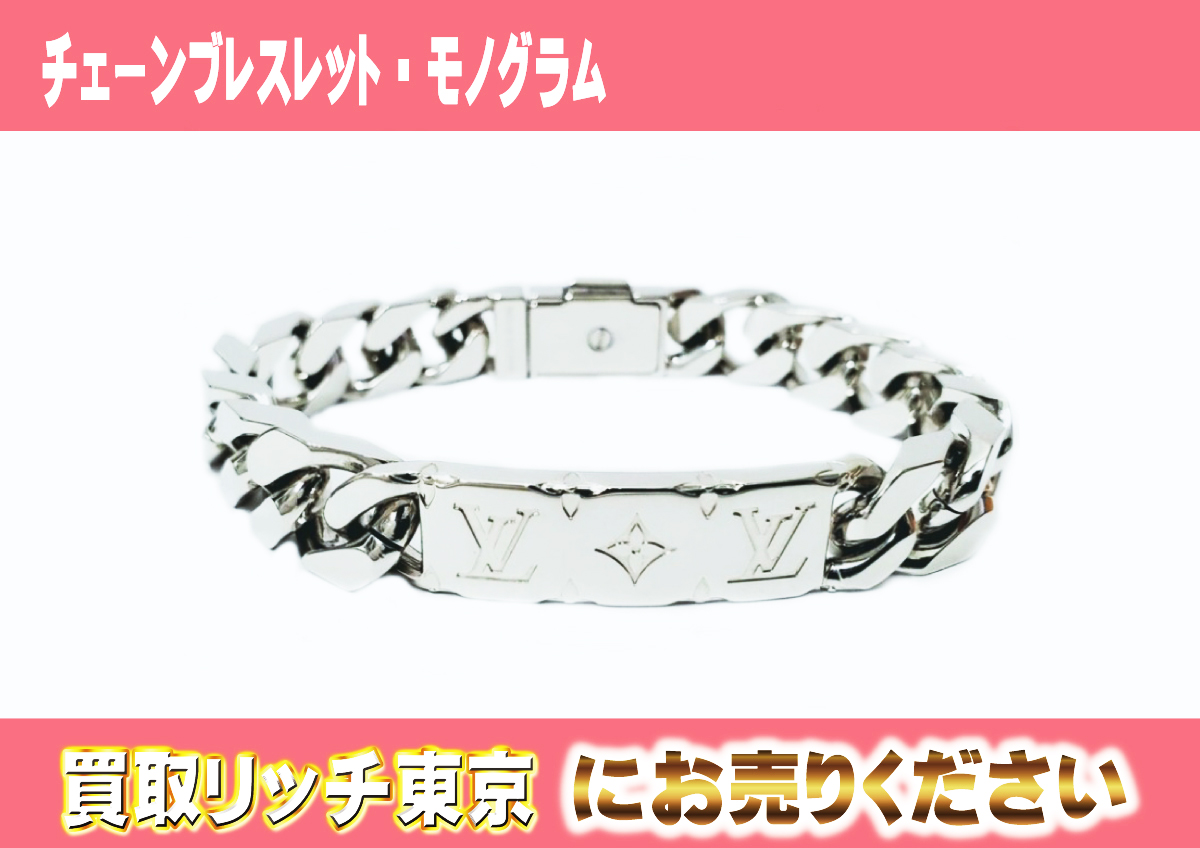 ルイヴィトン】M00270 チェーンブレスレット・モノグラム ブレスレット 