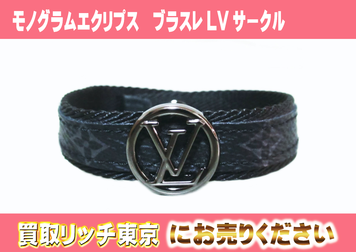 ルイヴィトン】M6549E モノグラムエクリプス ブラスレLVサークル 