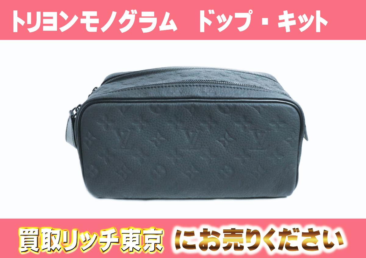 ルイヴィトン】M59478 トリヨンモノグラム ドップ・キット ポーチの  