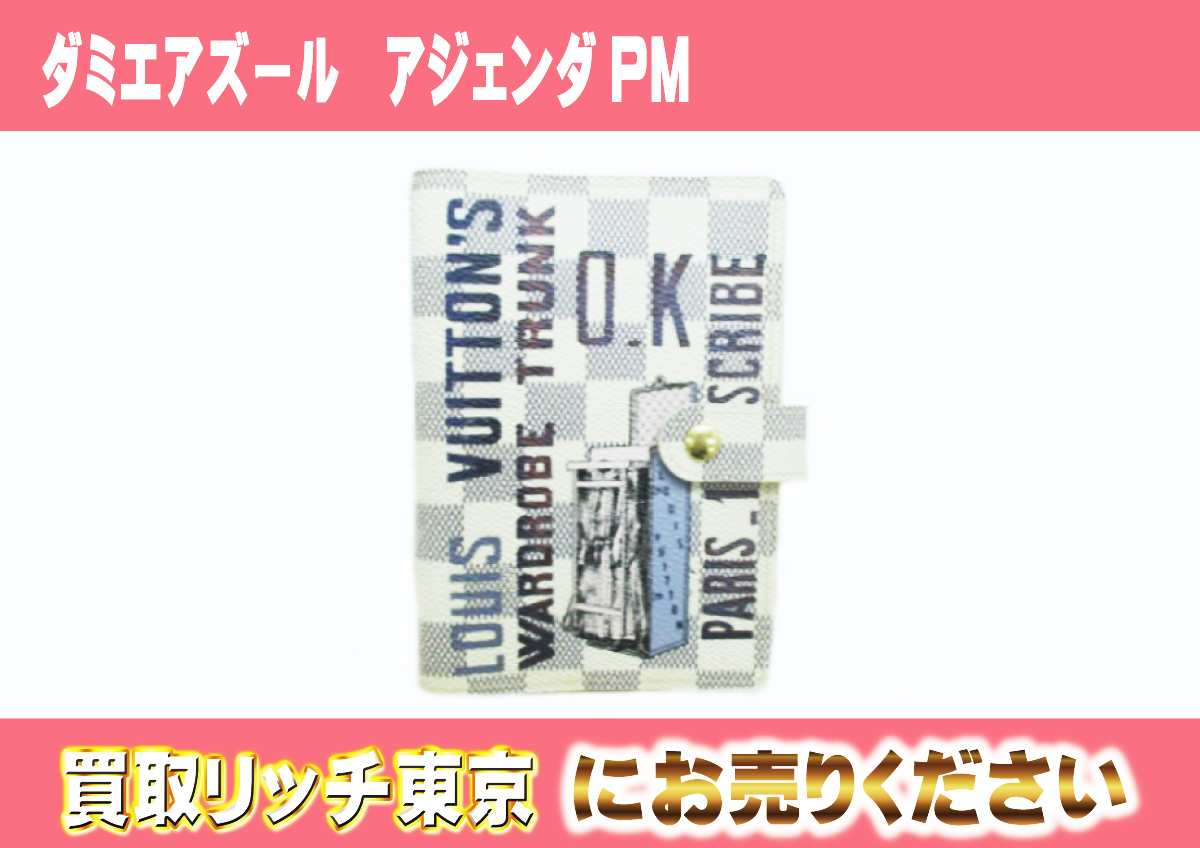 ルイヴィトン】R21080 ダミエアズール アジェンダPM 手帳カバーの買取 