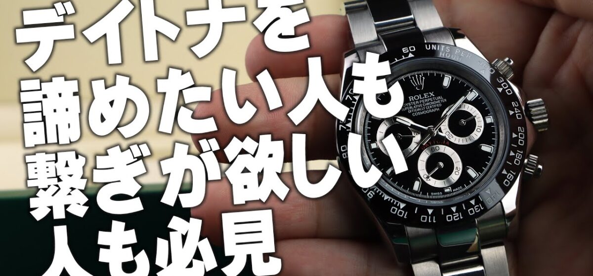 デイトナを諦めたい人へ！おすすめの高級時計BEST3