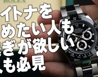 デイトナを諦めたい人へ！おすすめの高級時計BEST3