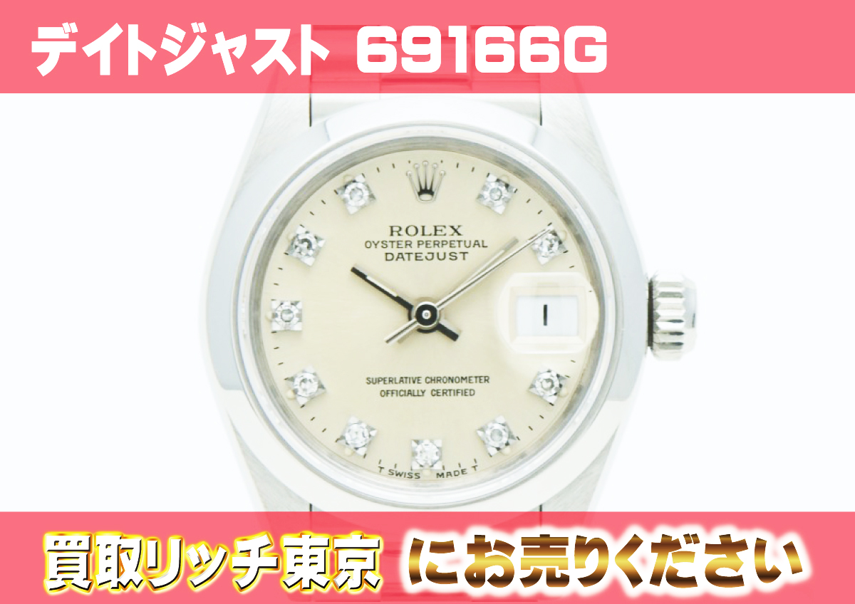 ロレックス】デイトジャスト（レディース）69166Gの買取価格 | 買取