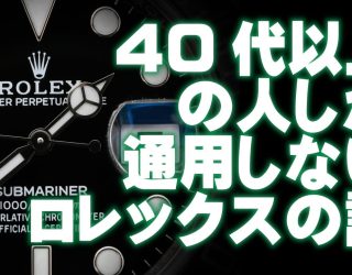 40代以上しか知らないロレックスの常識TOP3