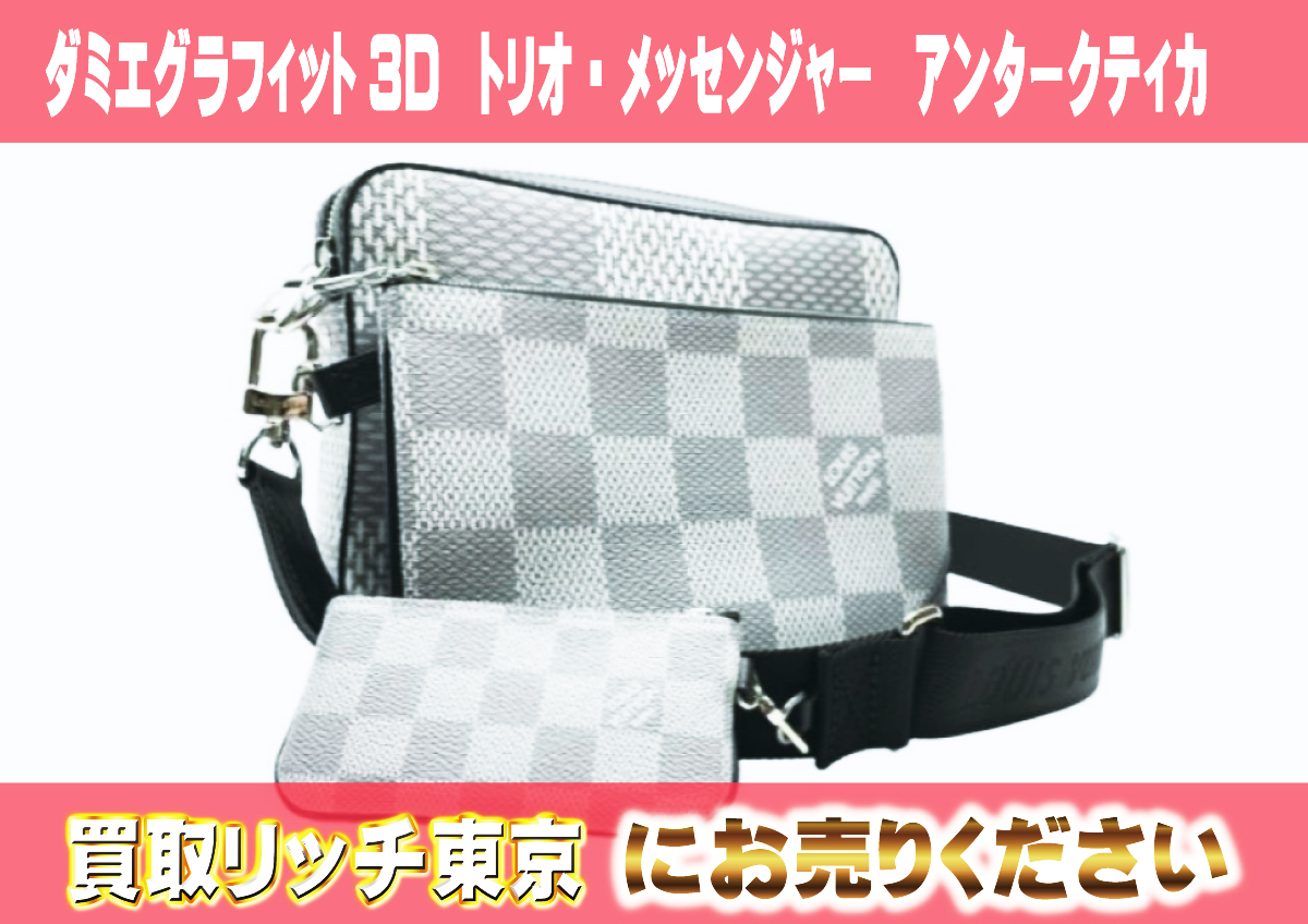 ルイヴィトン】N50027 ダミエグラフィット3D トリオ・メッセンジャー 