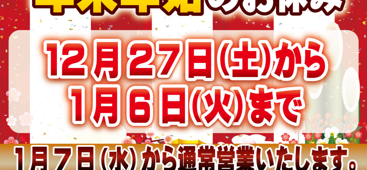 年末年始のお休みについて