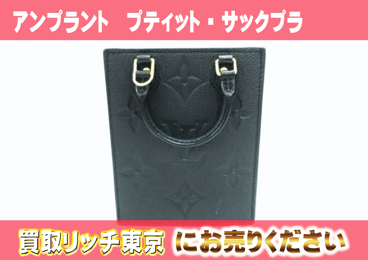 ルイヴィトン アンプラントプティットサックプラ る ファッション
