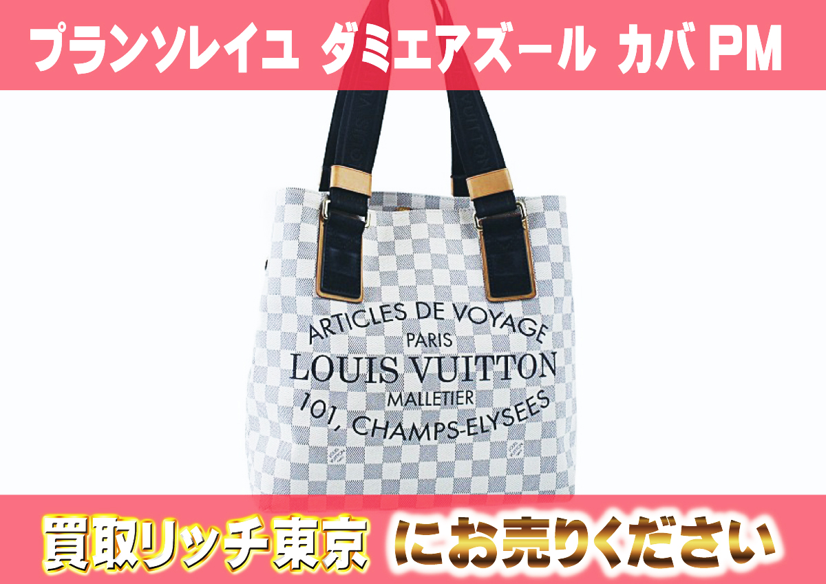 ルイヴィトン】N41179 プランソレイユ ダミエアズール カバPM トート  