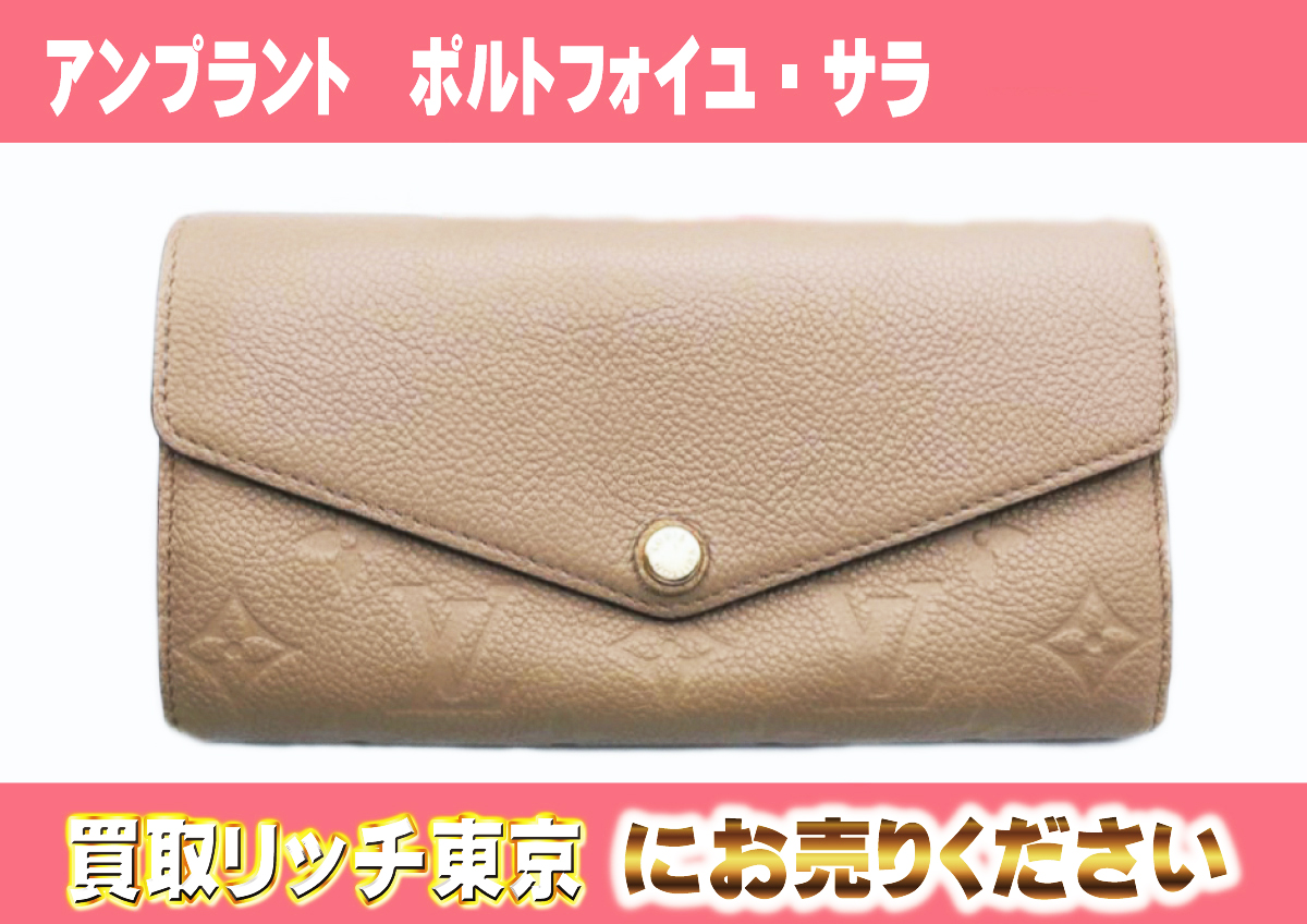 ルイヴィトン】M82256 アンプラント ポルトフォイユ・サラ 財布の買取  