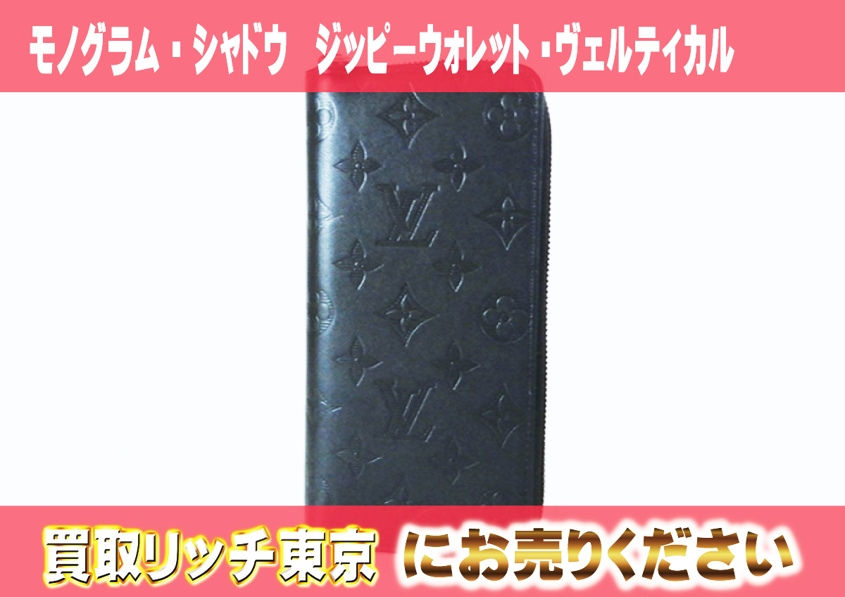 ルイヴィトン】M62902 モノグラム・シャドウ ジッピーウォレット 