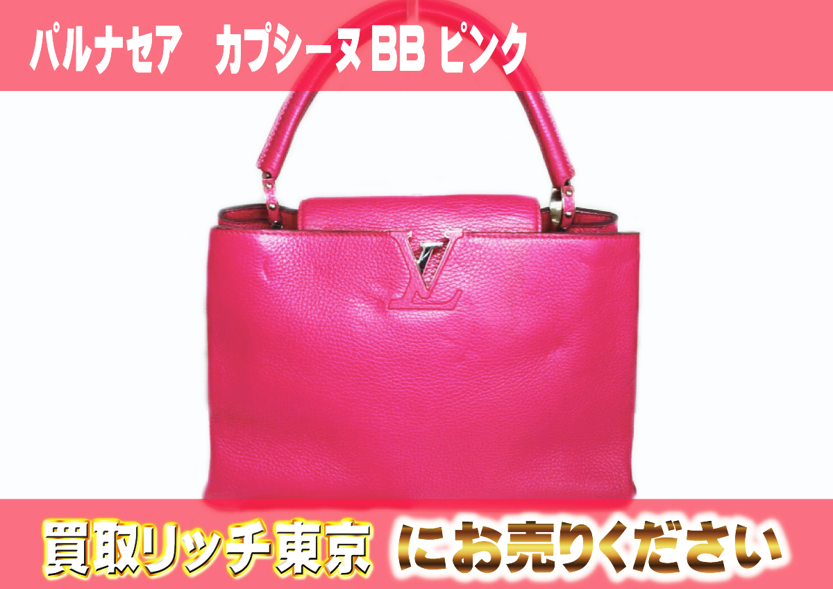 ルイヴィトン】M90294 パルナセア カプシーヌBB ピンク ショルダー 