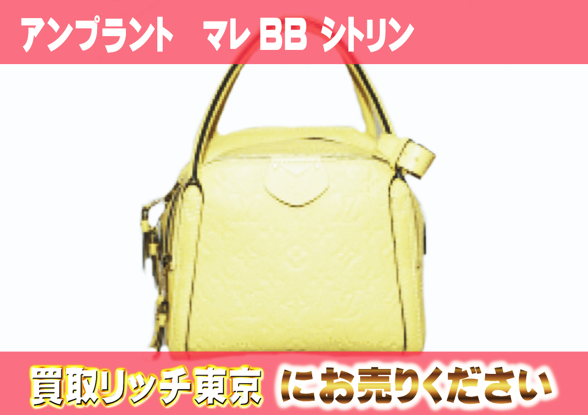 ルイヴィトン】M41044 アンプラント マレBB シトリン ハンドバッグの 