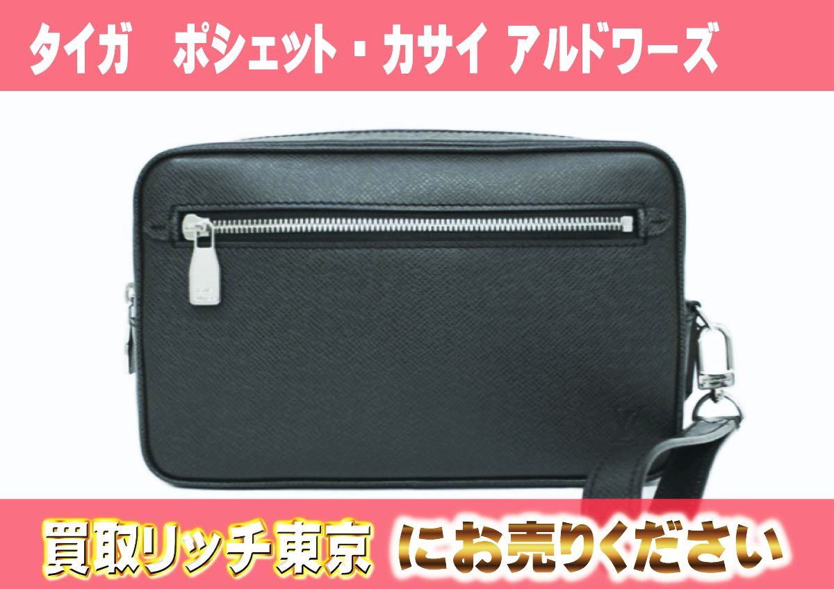 ルイヴィトン】M33409 タイガ ポシェット・カサイ アルドワーズ 