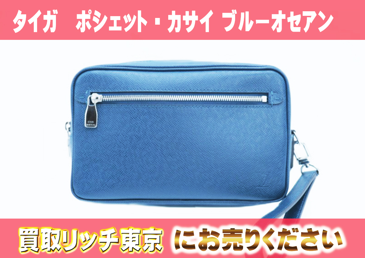 ルイヴィトン】M33410 タイガ ポシェット・カサイ ブルーオセアン 