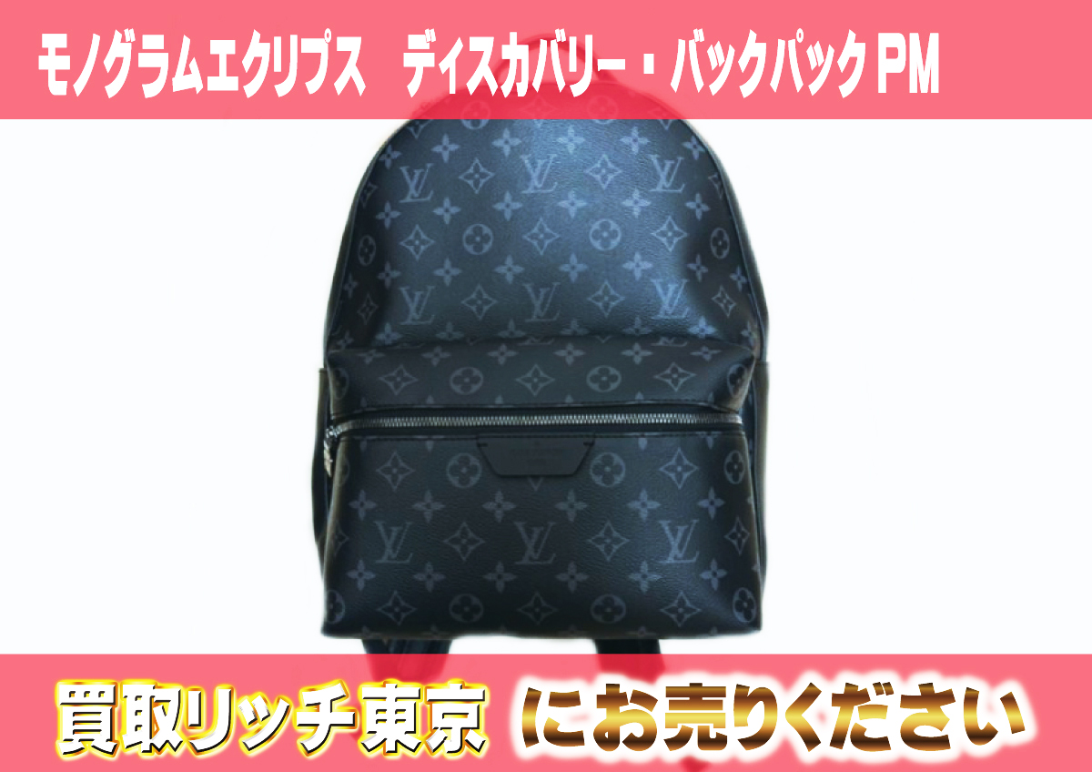 ルイヴィトン】M22558 モノグラムエクリプス ディスカバリー・バック 