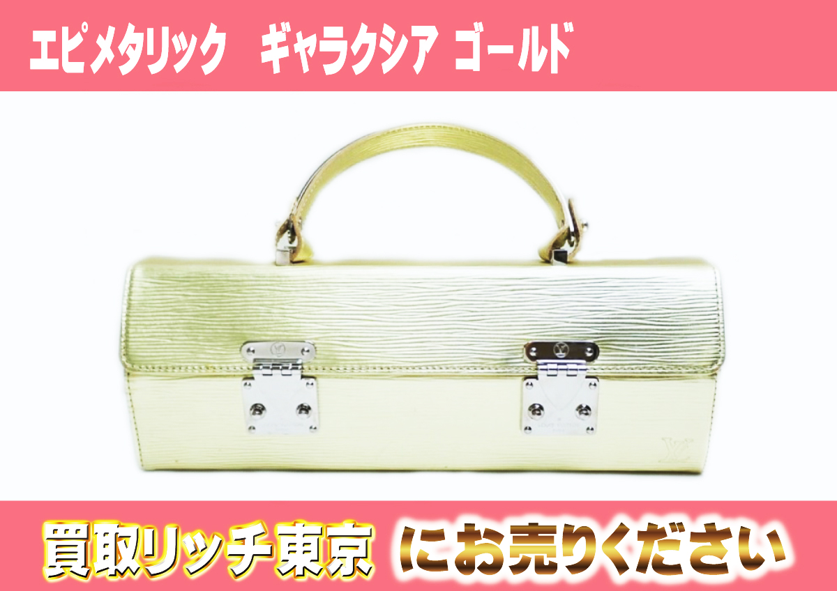 ルイヴィトン】M92184 エピメタリック ギャラクシア ゴールド 