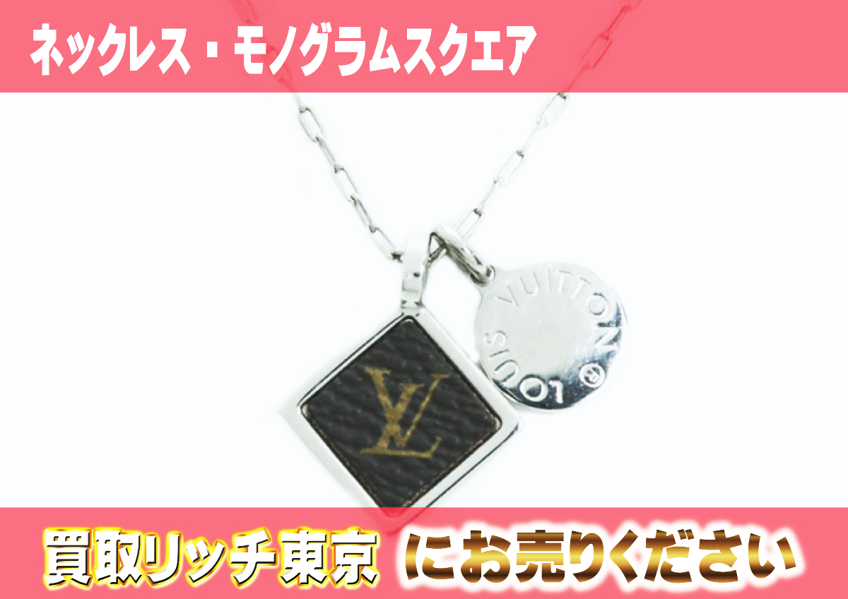 ルイヴィトン】M00041 ネックレス モノグラムスクエア ネックレスの 
