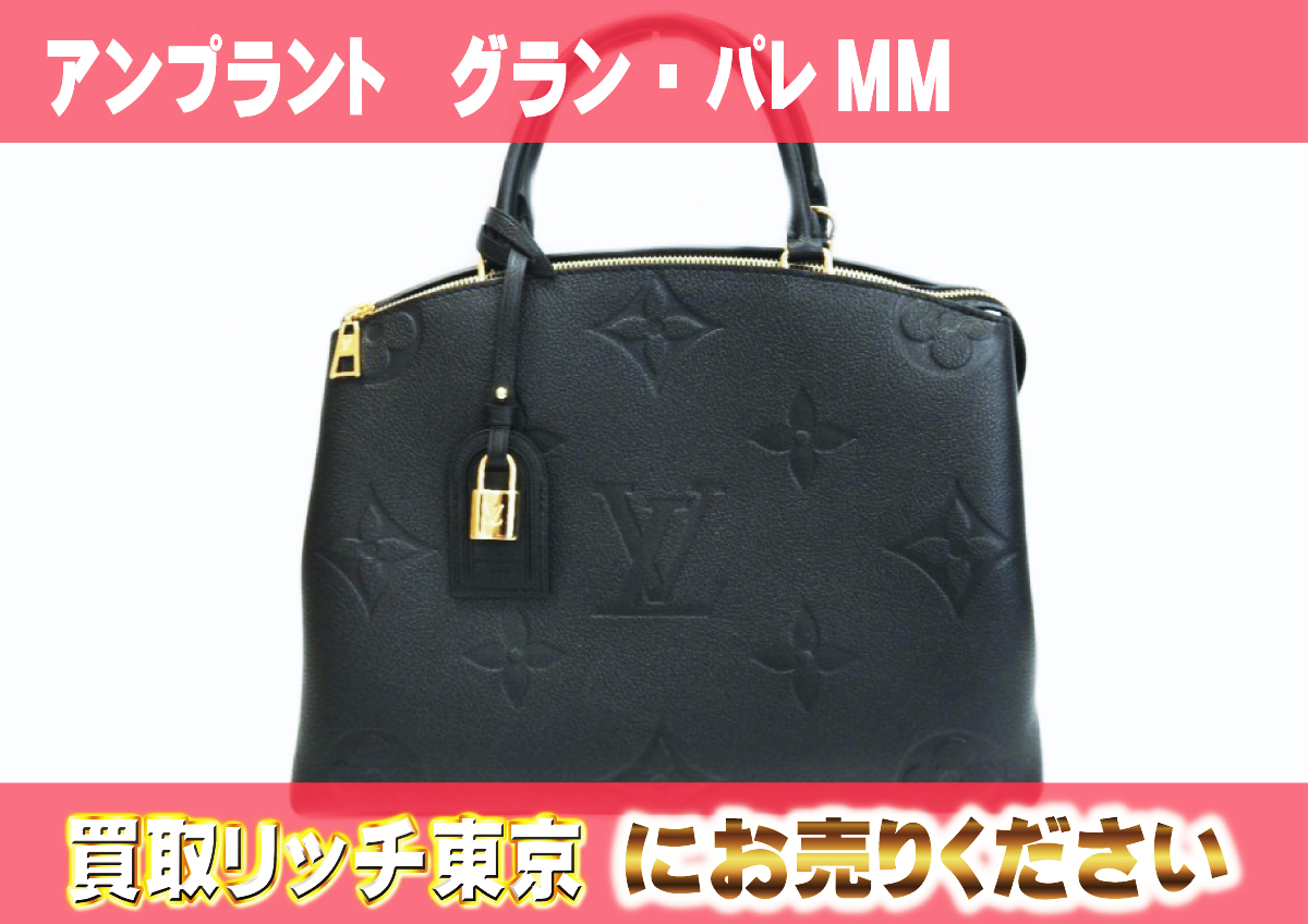 ルイヴィトン】M45811 アンプラント グラン・パレ MM ハンドバッグの 