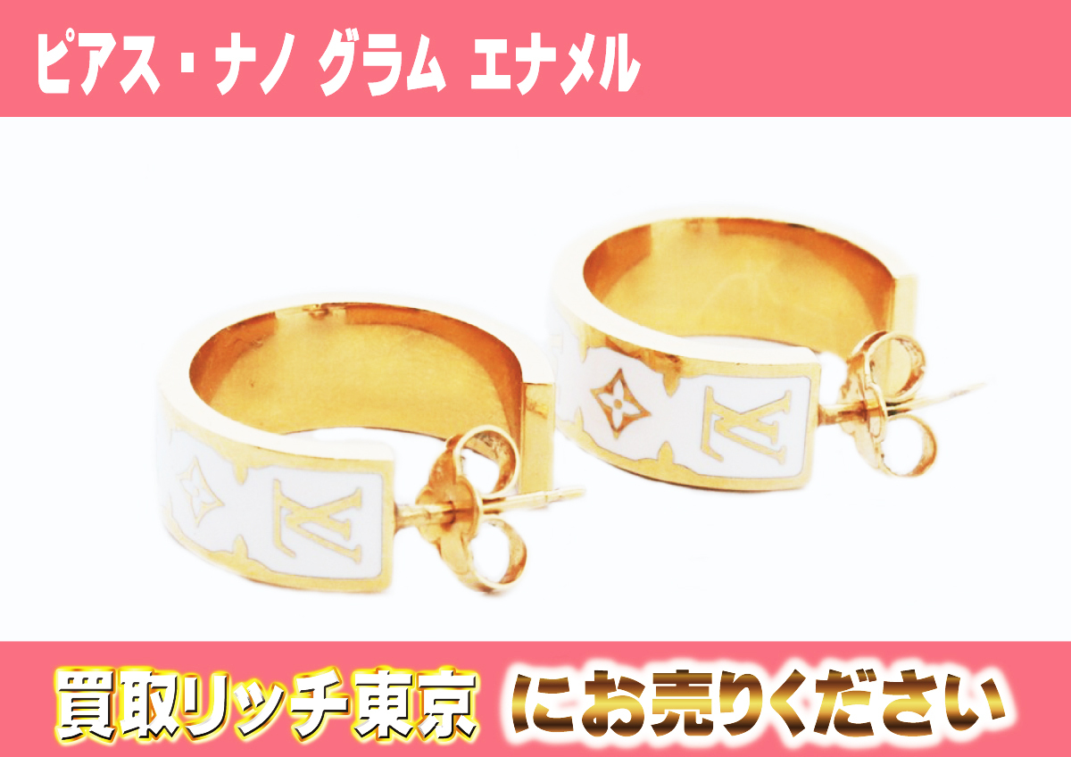 ルイヴィトン】M01830 ピアス・ナノ グラム エナメル ピアスの買取価格 