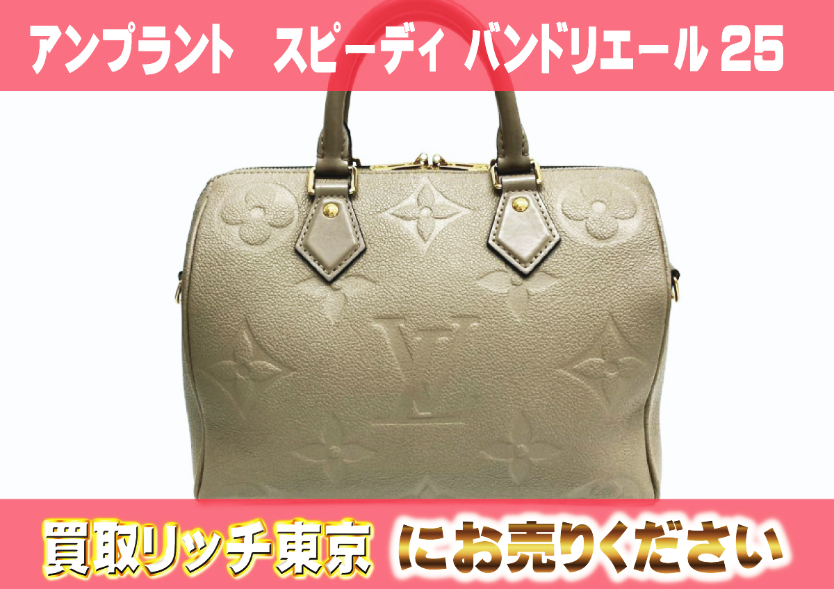 ルイヴィトン】M59273 アンプラント スピーディ・バンドリエール 25 