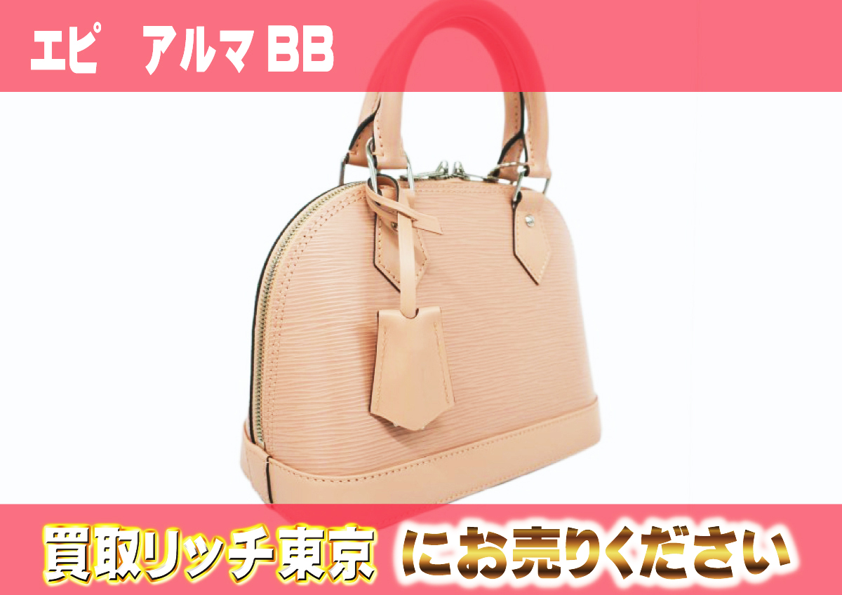 ルイヴィトン】M21682 エピ アルマBB ハンドバッグの買取価格 | 買取 