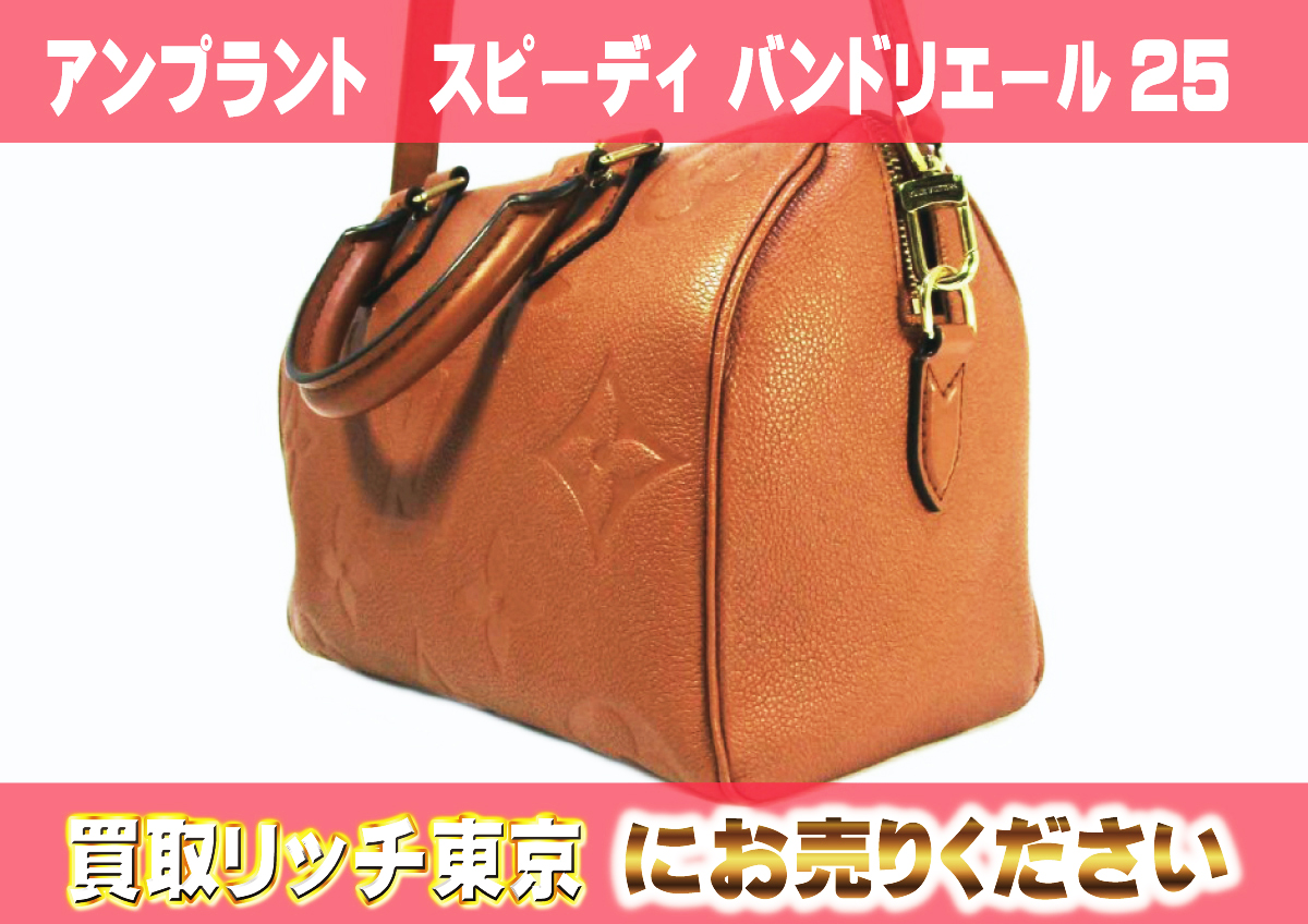 ルイヴィトン】M46136 アンプラント スピーディ・バンドリエール 25 