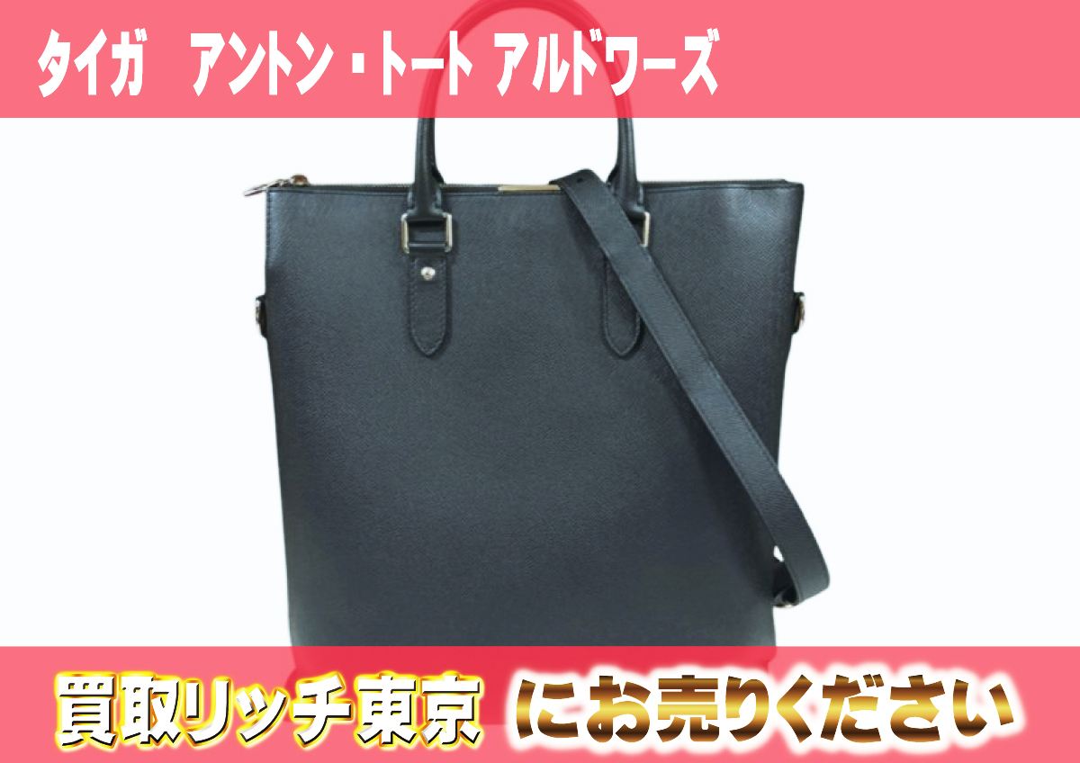 ルイヴィトン】M33433 タイガ アントン・トート アルドワーズ トート 