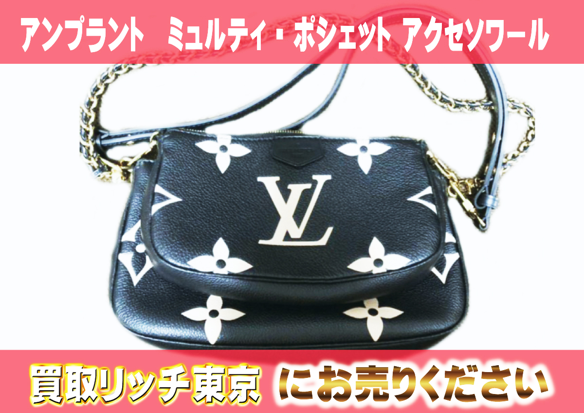 ルイヴィトン】M45777 アンプラント ミュルティ・ポシェット・アクセ 