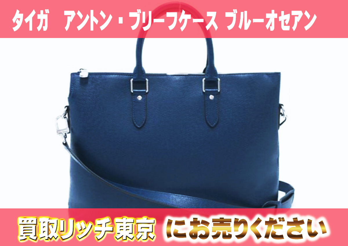 ルイヴィトン】M34401 タイガ アントン・ブリーフケース ブルー  