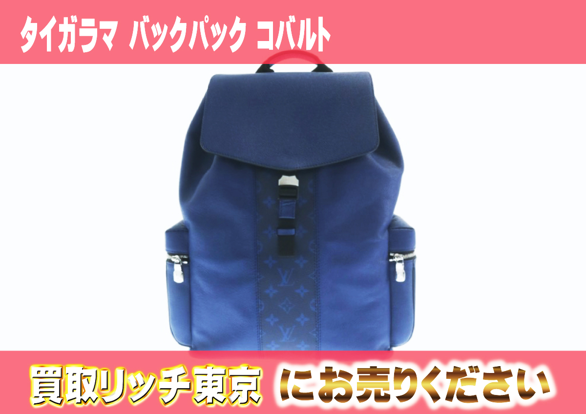 ルイヴィトン】M30419 タイガラマ バックパック コバルト リュック 