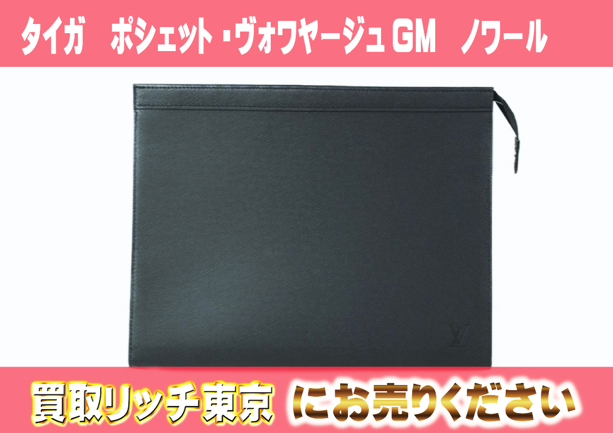 ルイヴィトン】M30043 タイガ ポシェット・ヴォワヤージュGM ノワール 