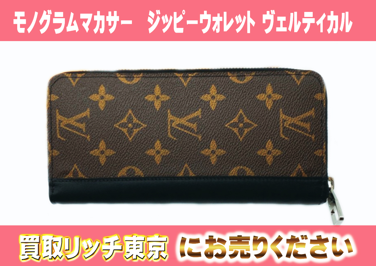 ルイヴィトン】M60109 モノグラム・マカサー ジッピーウォレット  