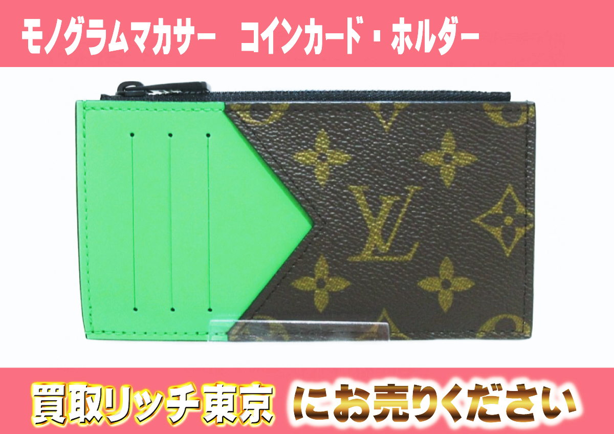 ルイヴィトン】モノグラムマカサー カードケース/パスケース最新買取価格表 | 買取リッチ東京