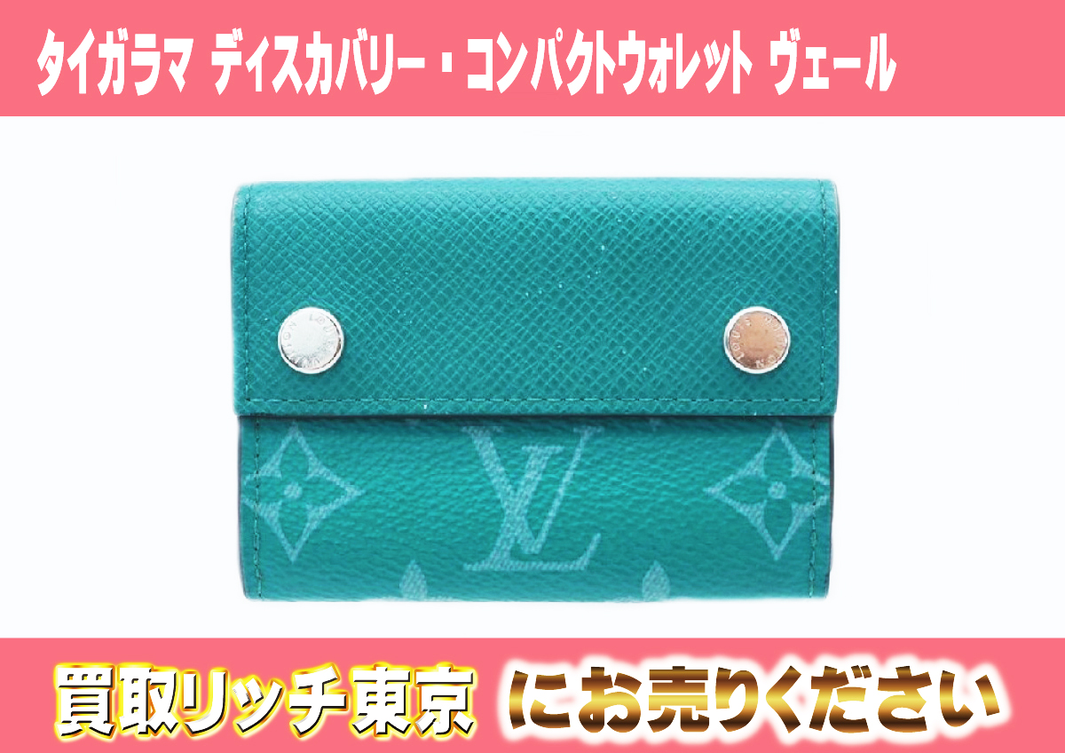 最終価格！イニシャル無し ルイヴィトン ディスカバリー・コンパクト 