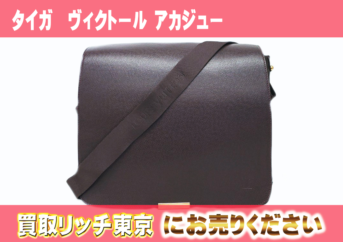 ルイヴィトン】タイガ ショルダーバッグ最新買取価格表 | 買取リッチ東京
