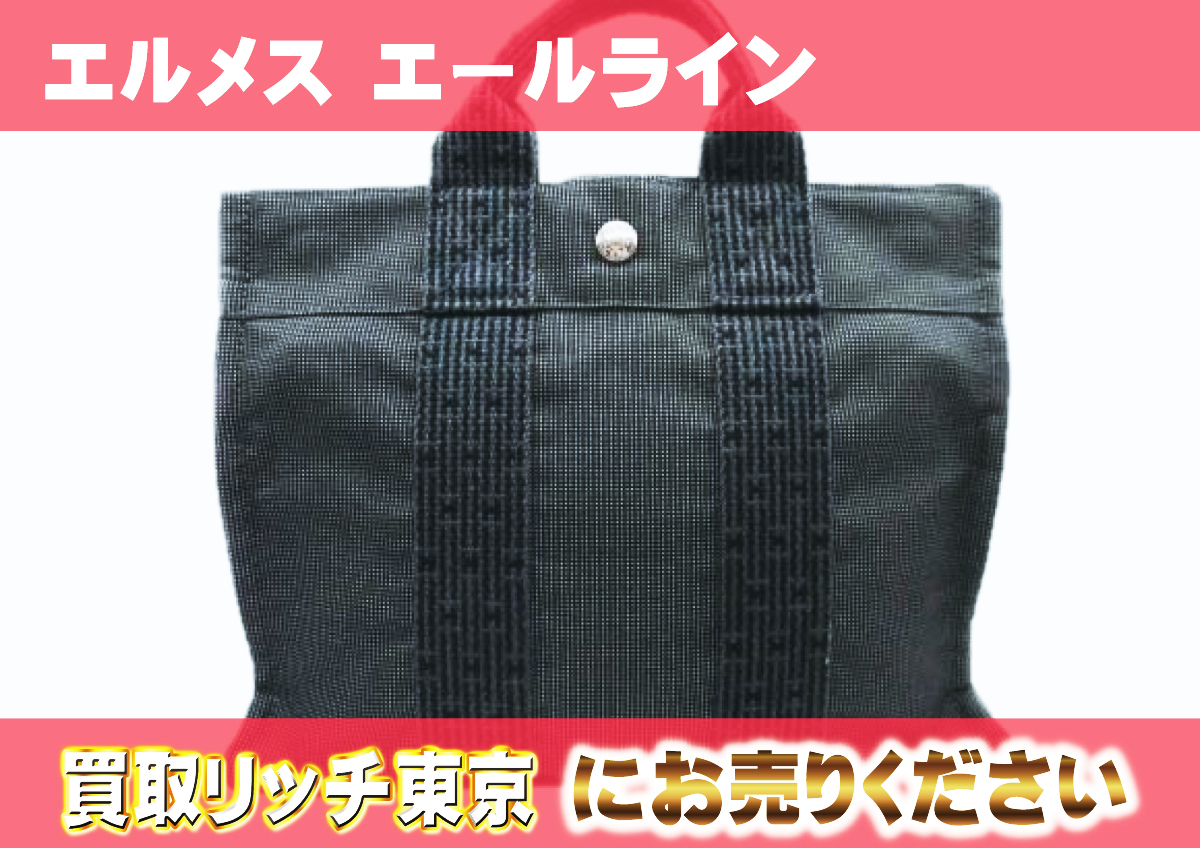 エルメス エールラインは時代遅れ？特徴と魅力を解説します！ | 買取 
