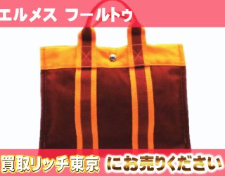 エルメス フールトゥは古い？そうではない理由と魅力を解説します！