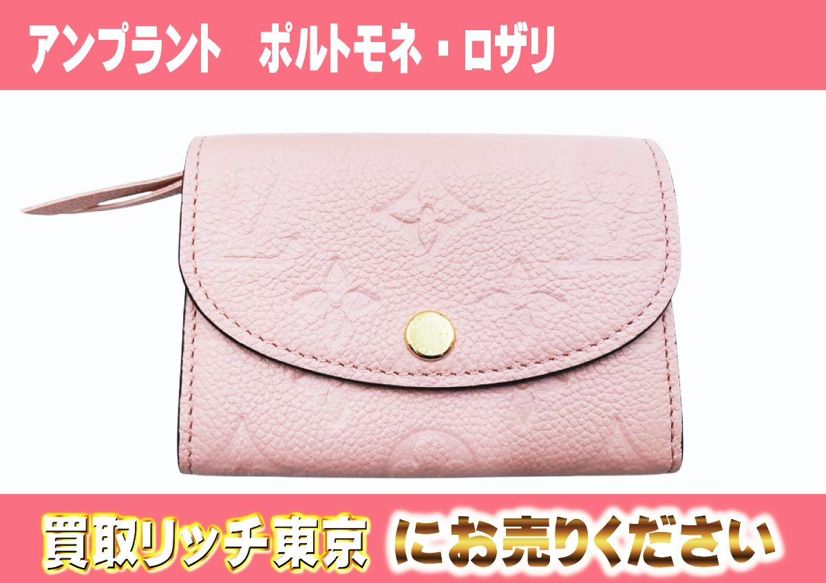 ルイヴィトン】M81520 アンプラント ポルトモネ・ロザリ コインケース  