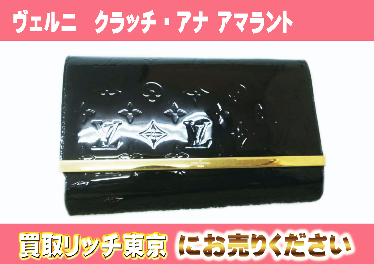 ルイヴィトン】ヴェルニ セカンドバッグ/クラッチバッグ最新買取価格表 