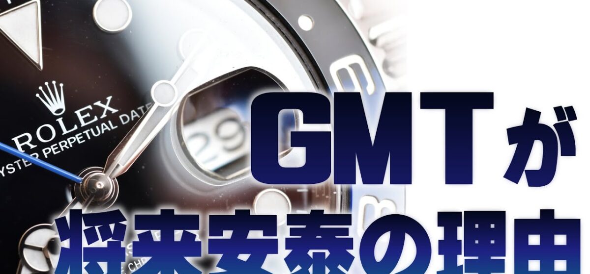 なぜここまで強い？GMTマスター人気の2つの理由