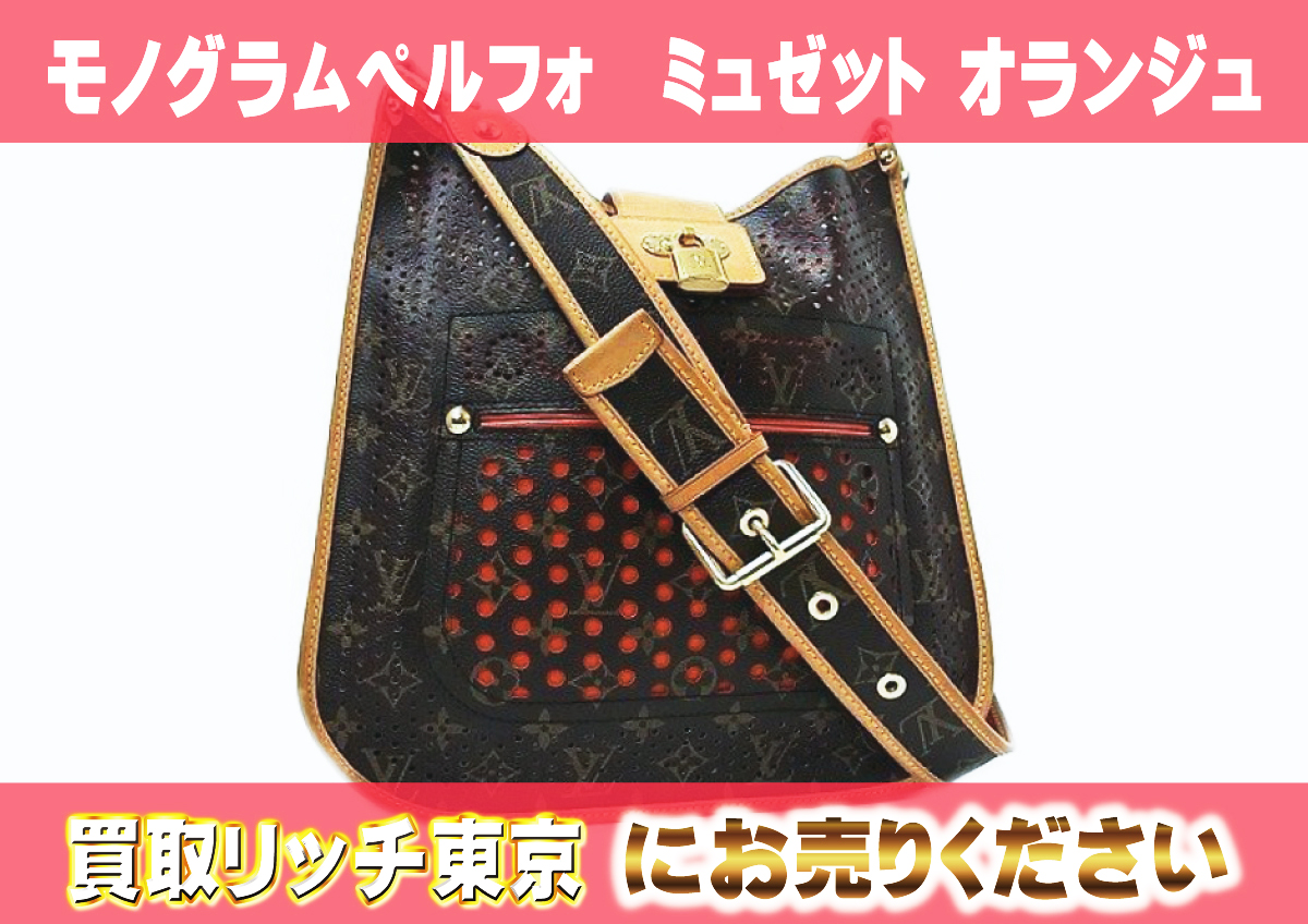 1　モノグラムペルフォ　ミュゼット-オランジュ　M95174