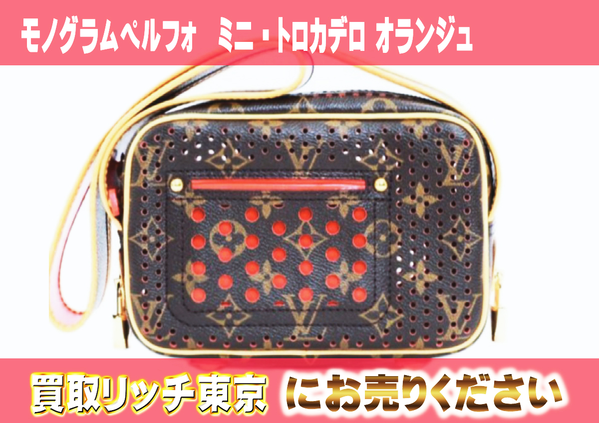 11　モノグラムペルフォ　ミニ・トロカデロ-オランジュ　M95177
