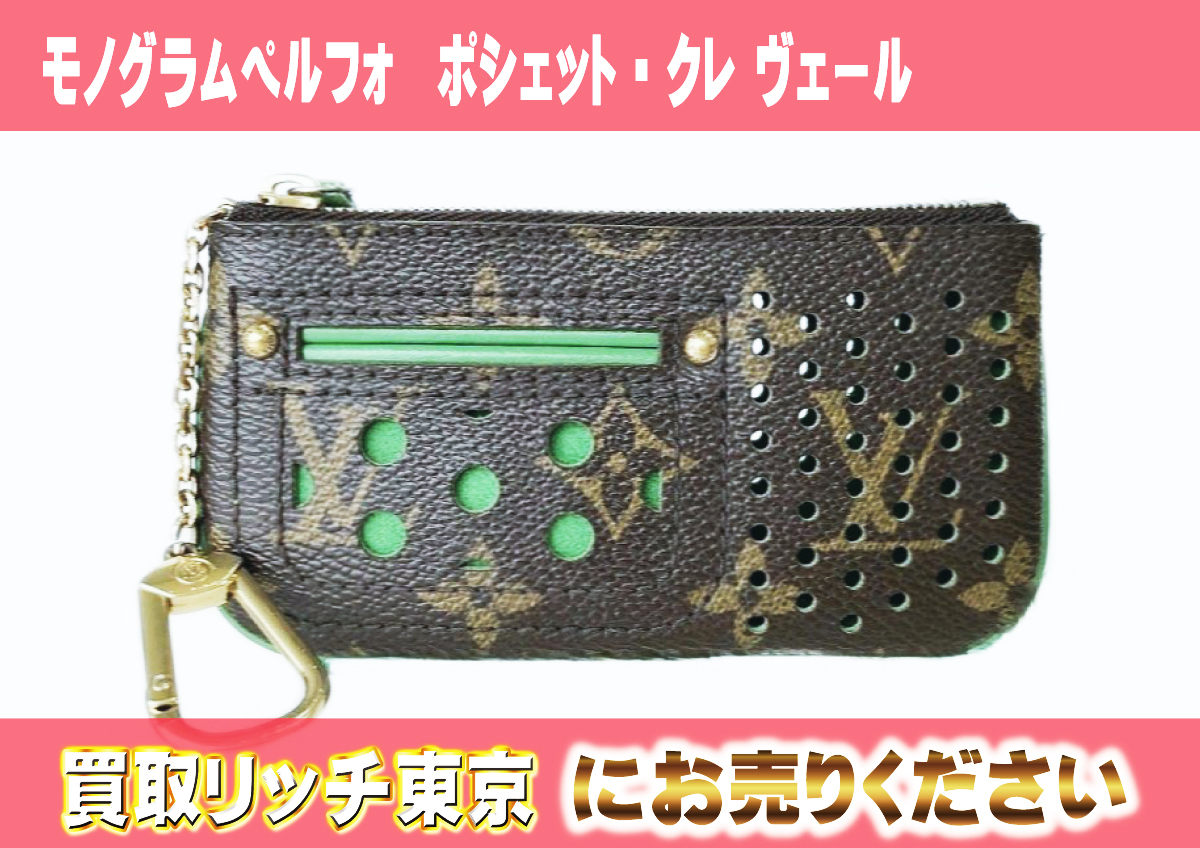 16　モノグラムペルフォ　ポシェット・クレ-ヴェール　M95186